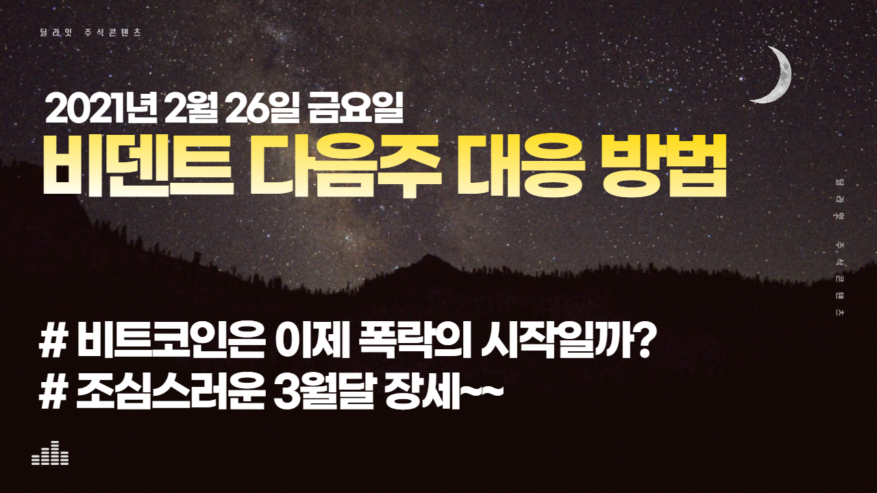  비덴트 주가 전망 다음주 투가 대응방법 주식 딜라잇