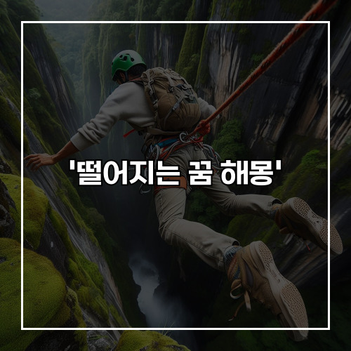 추락하는 꿈의 비밀, '떨어지는 꿈 해몽' 완전 정복
