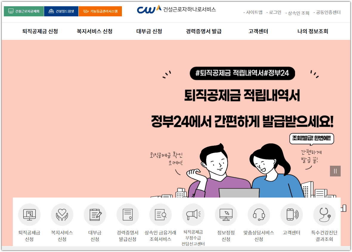 건설근로자 공제회 하나로서비스 홈페이지