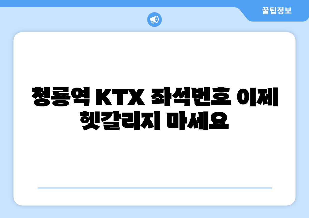 청룡역 KTX 좌석번호 이제 헷갈리지 마세요