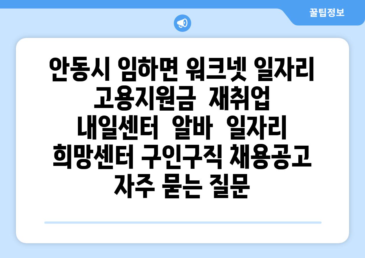 안동시 임하면 워크넷 일자리  고용지원금  재취업  내일센터  알바  일자리 희망센터 구인구직 채용공고 자주 묻는 질문