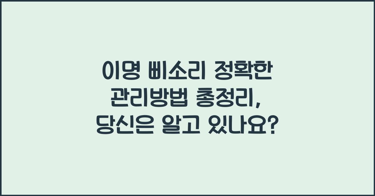 이명 삐소리 정확한 관리방법 총정리