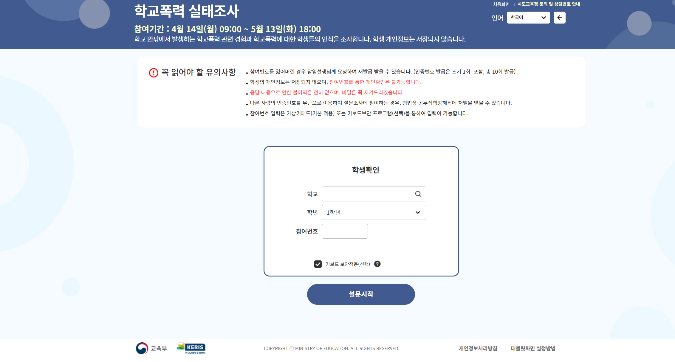 2025년 1차 학교폭력 실태조사