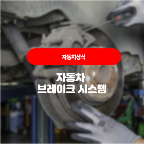  자동차상식 - 자동차 브레이크 시스템과 관리방법