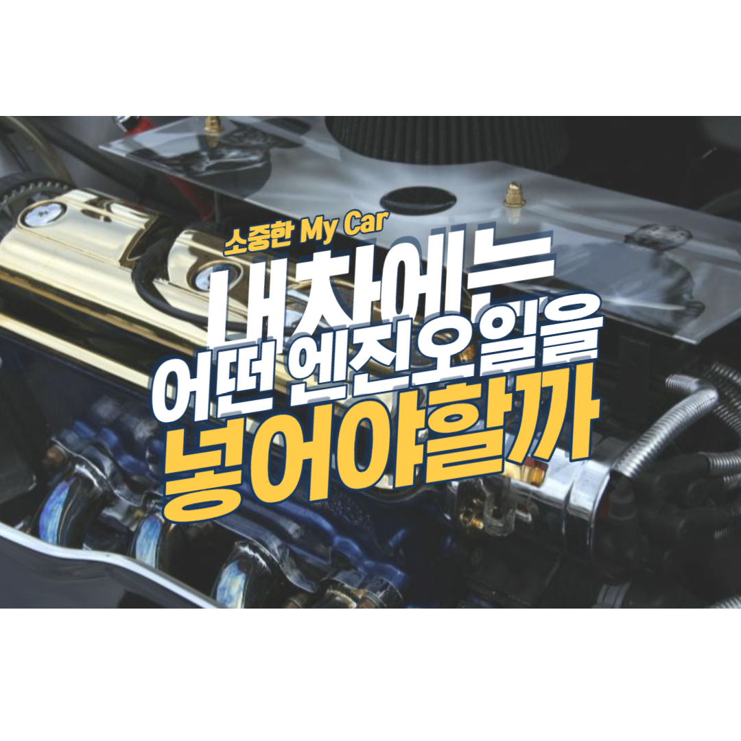  엔진오일을 어떻게 교환을 해야 할까? 내차에 맞는 엔진오일 찾기