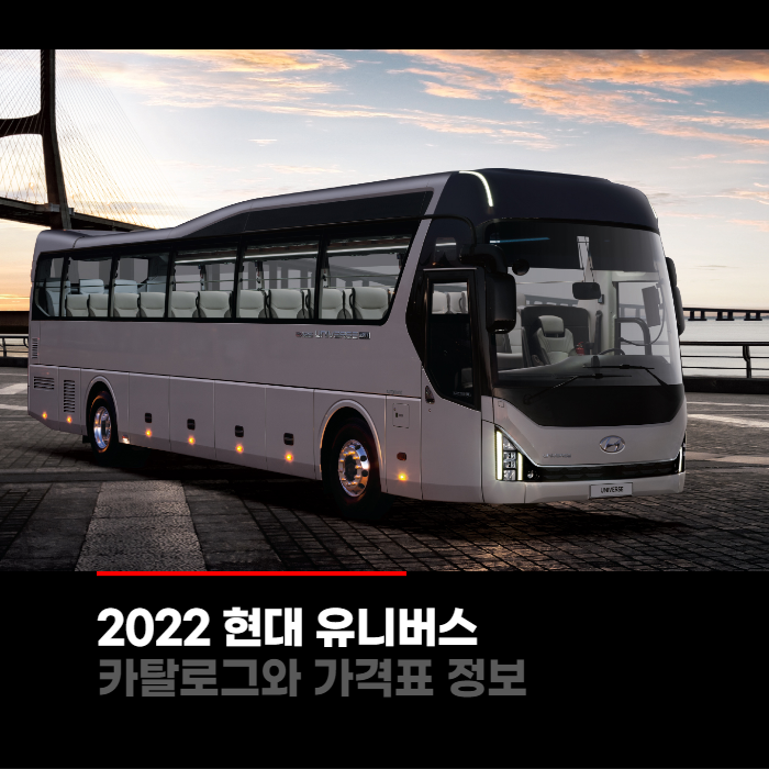  2022 현대 유니버스 가격표와 카탈로그정보 바로보기