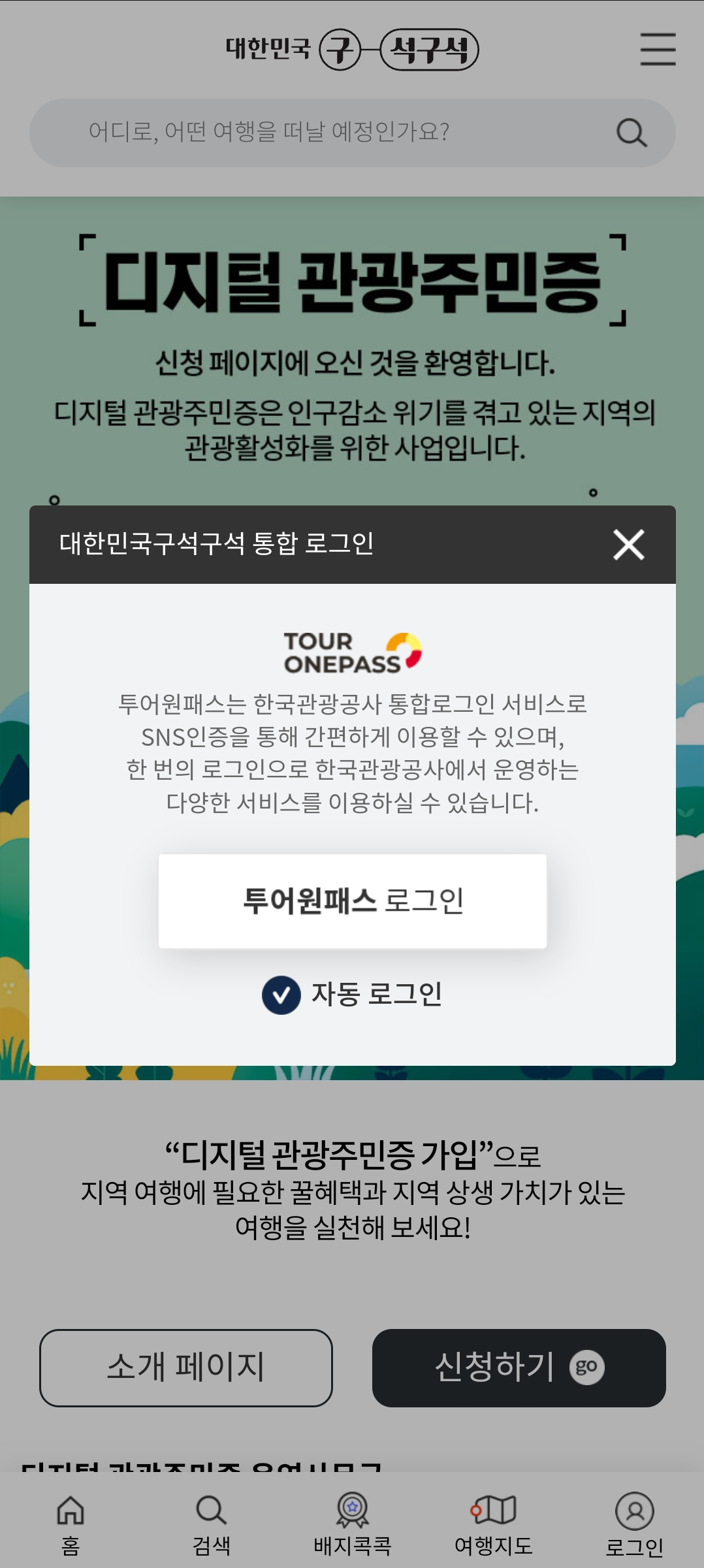 디지털 관광주민증 발급 방법