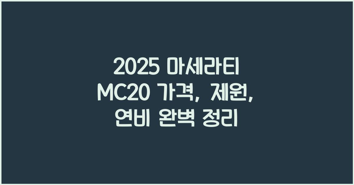 2025 마세라티 MC20 가격, 제원, 연비