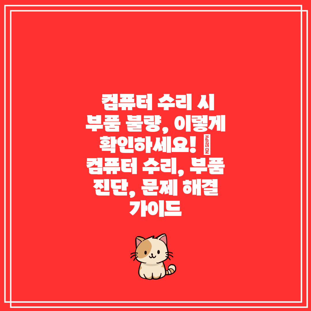  컴퓨터 수리 시 부품 불량, 이렇게 확인하세요!  컴