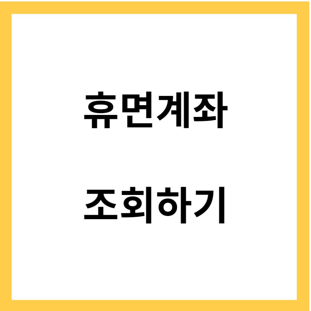 휴면계좌 돈 찾기- 내 휴면계좌 통장 잔고 확인