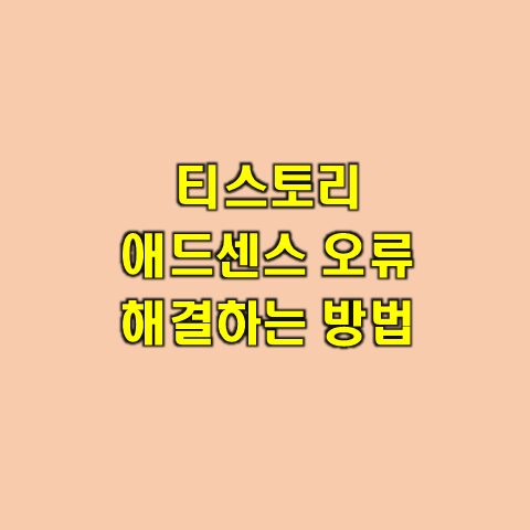  판매자 정보를 Google sellers.json 파일에 게시 오류 해결방법