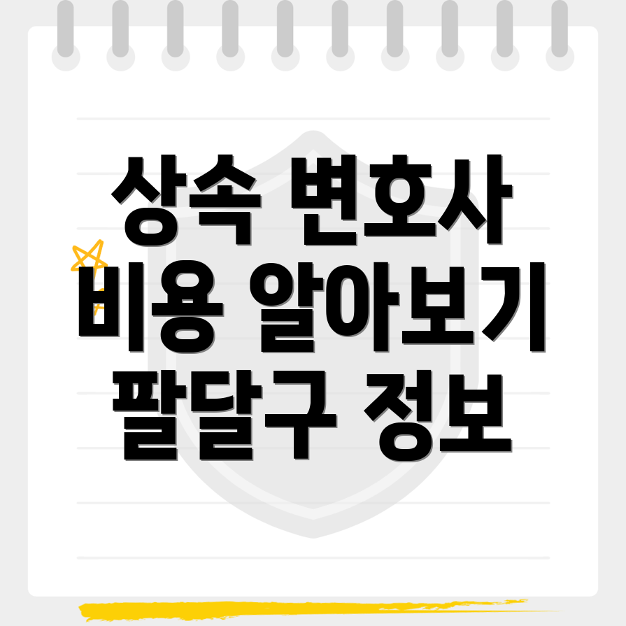 상속 변호사 비용