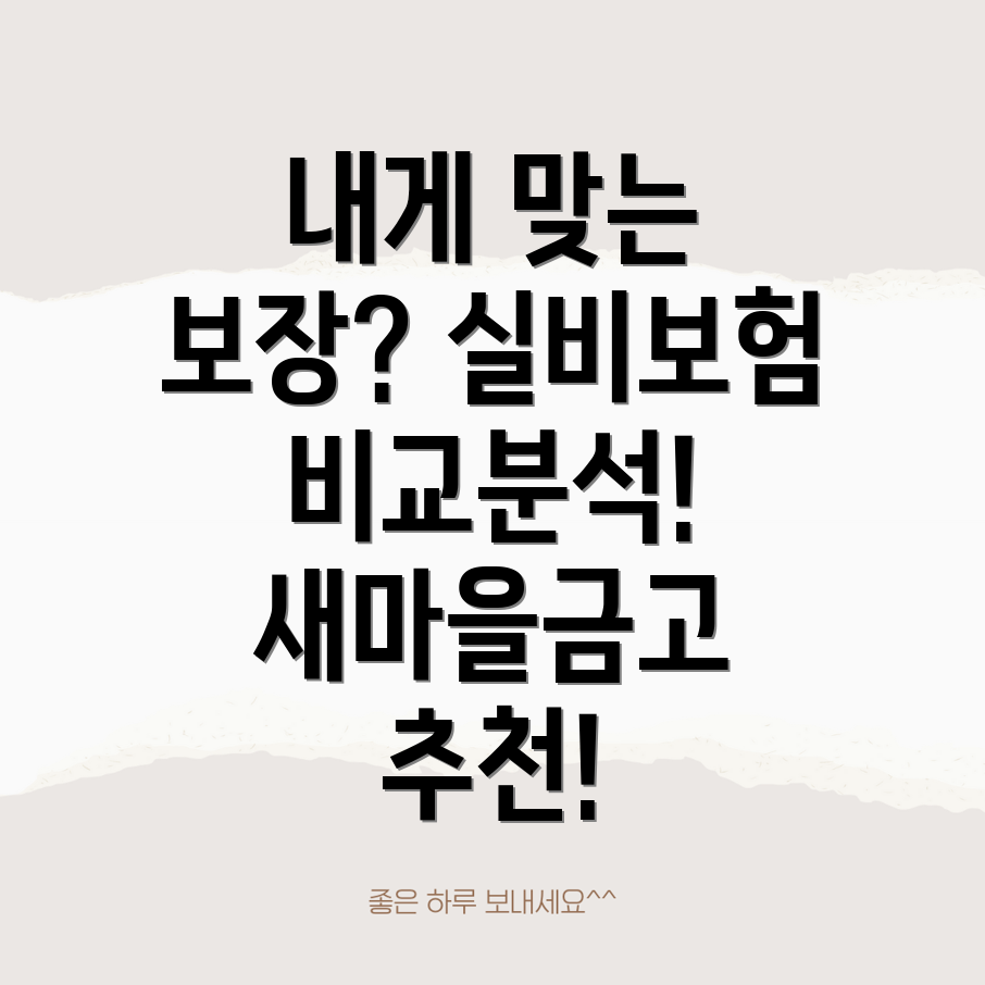 새마을금고 실비보험