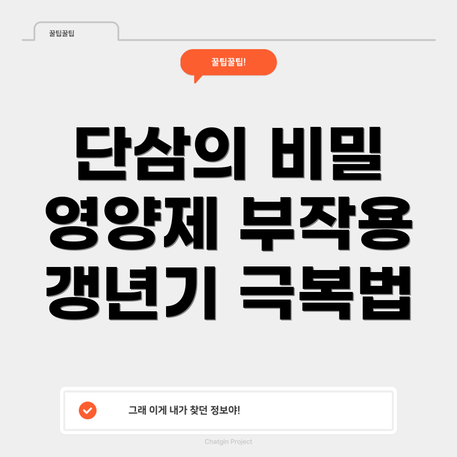 단삼의 효능