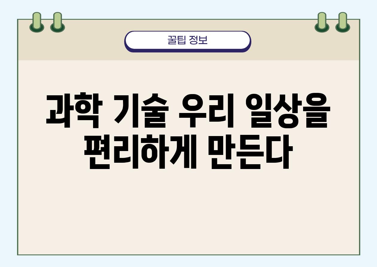 과학 기술 우리 일상을 편리하게 만든다