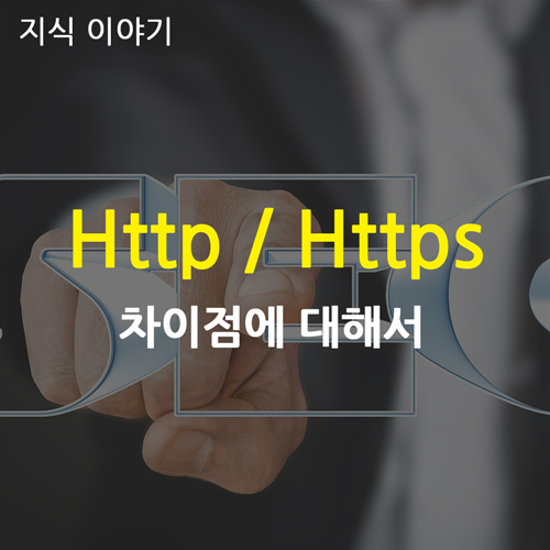 http와 https의 차이점에 대해서