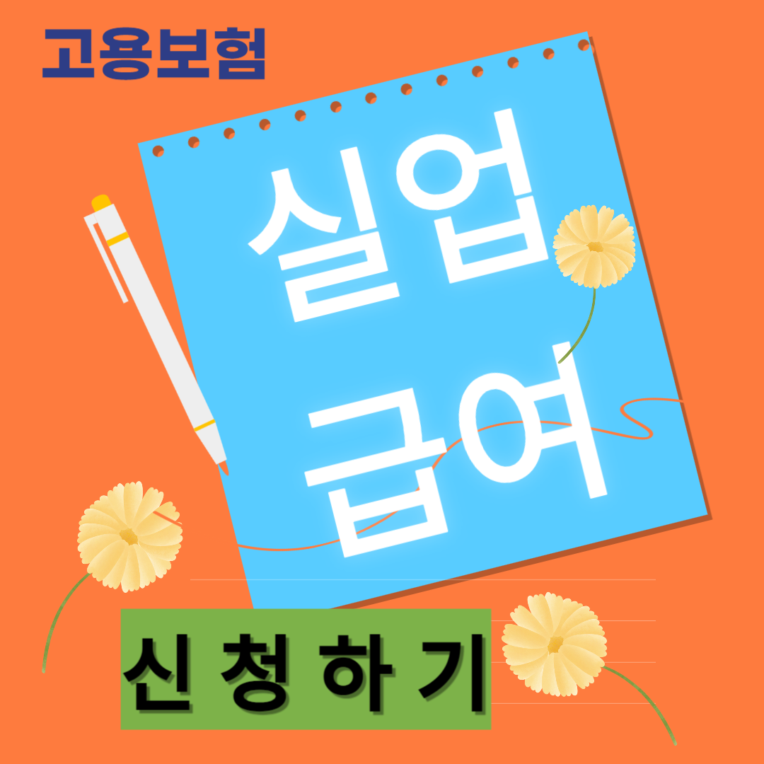 실업급여 신청방법 : 실업급여 조건 및 금액