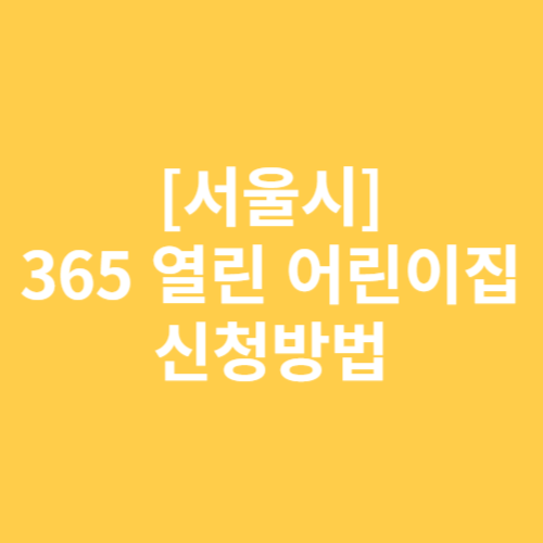 365 열린 어린이집 신청방법