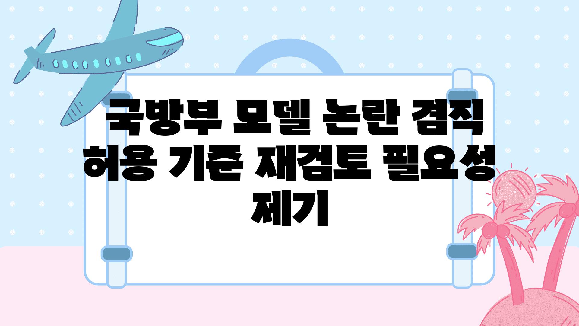  국방부 모델 논란 겸직 허용 기준 재검토 필요성 제기