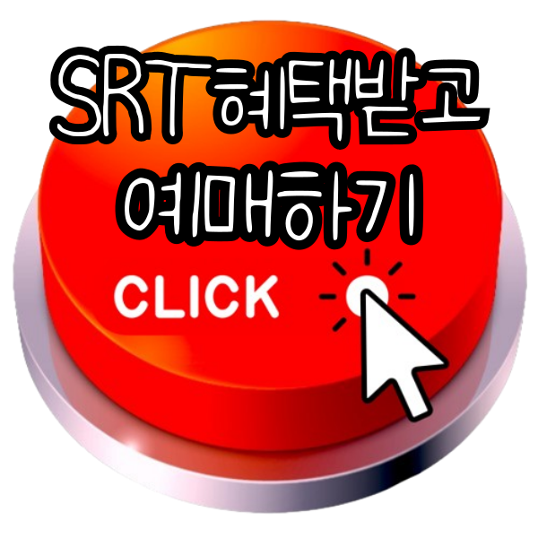 SRT 기차표 예매, SRT 예매