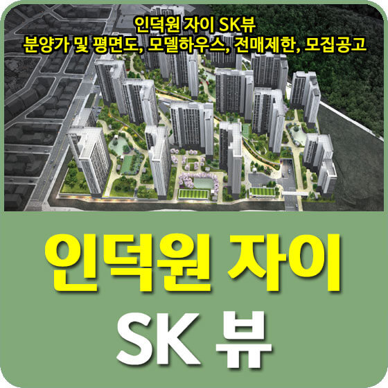  인덕원 자이 SK뷰 분양가 및 평면도, 모델하우스, 전매제한, 청약, 모집공고 안내