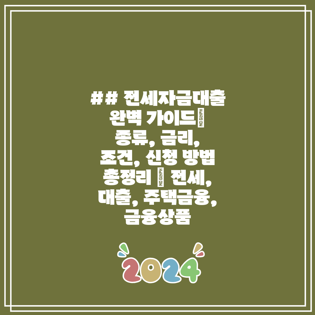 ## 전세자금대출 완벽 가이드 종류, 금리, 조건, 신