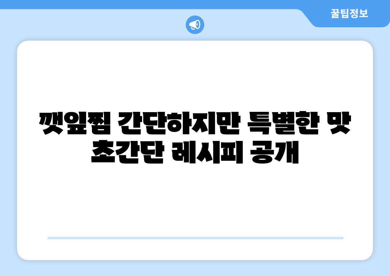 깻잎찜 간단하지만 특별한 맛 초간단 레시피 공개
