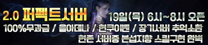 리니지 프리서버 퍼펙트서버