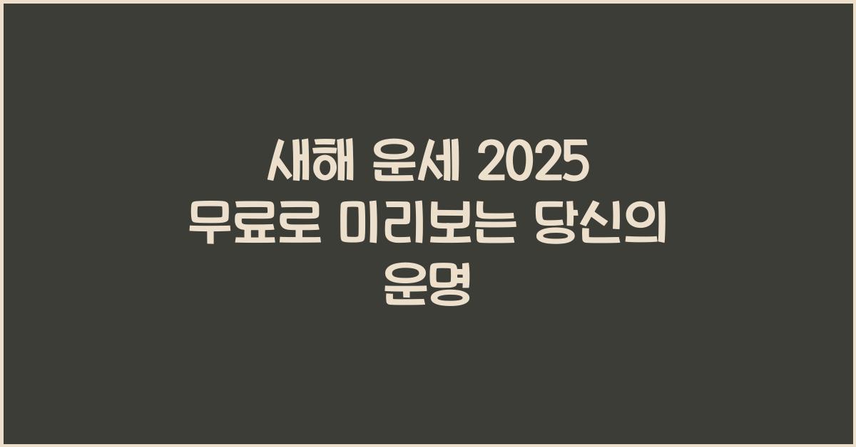 새해 운세 2025 무료