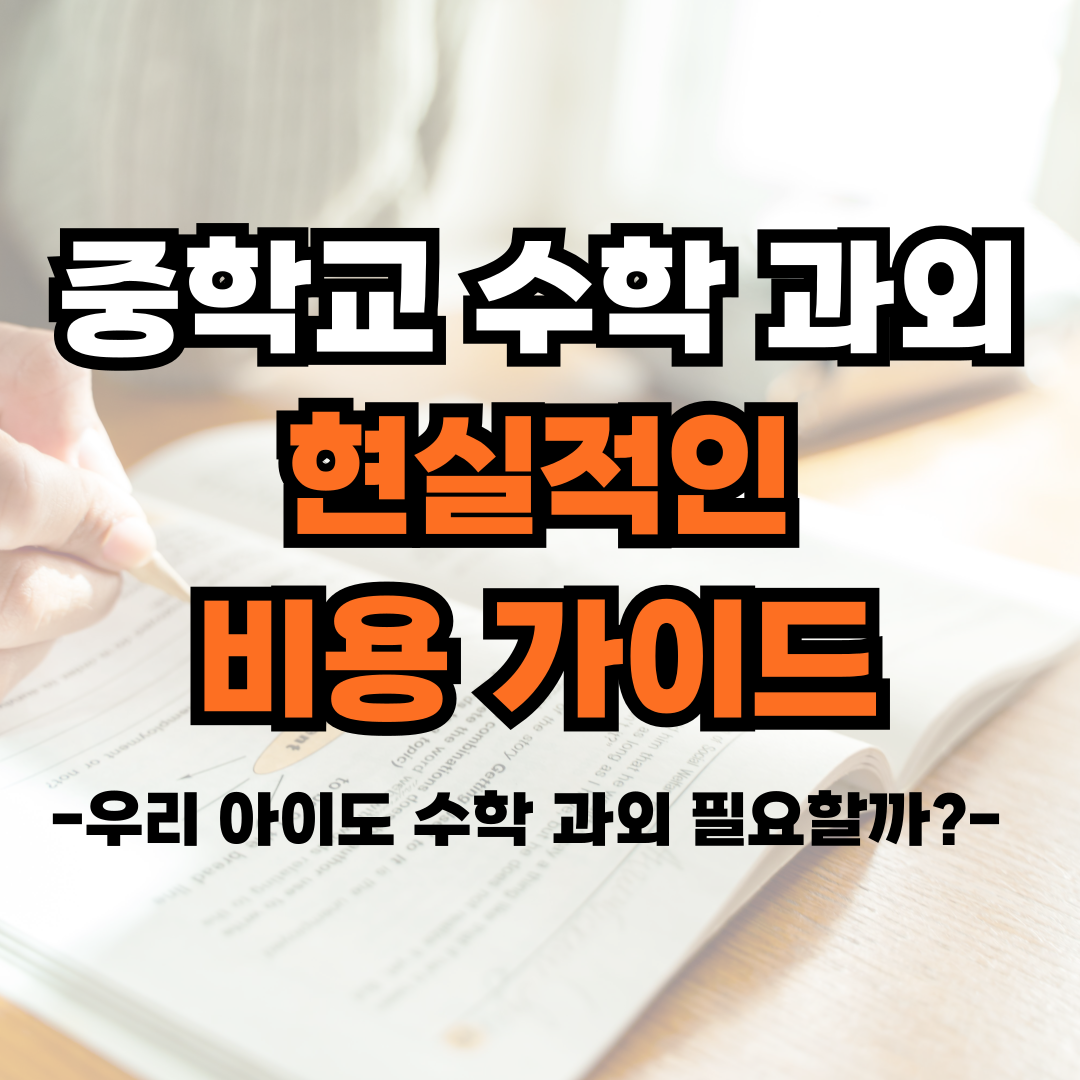 중학교-수학-과외
