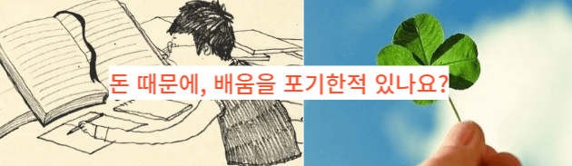  돈 걱정 없이, 내 꿈에 다가가는 방법은 무엇일까요?