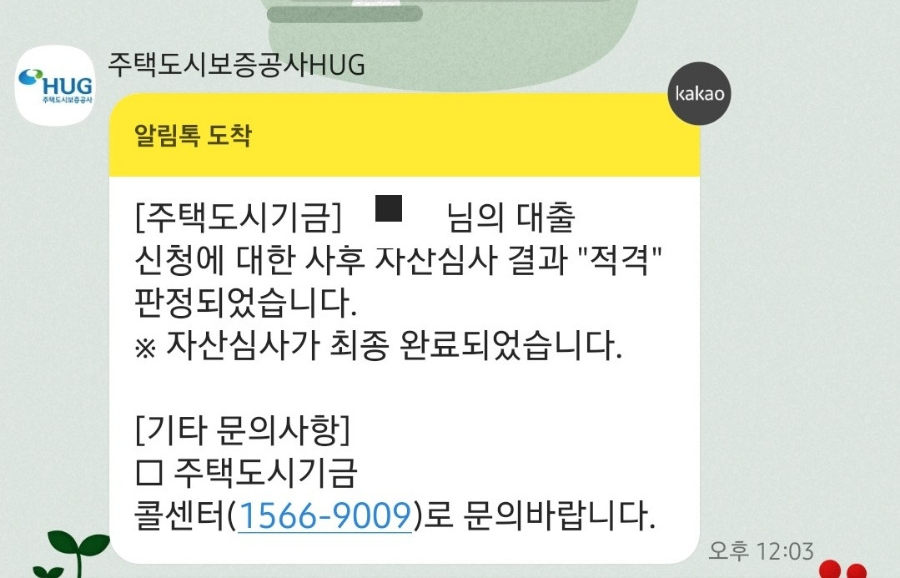 중기청 전세대출 사후자산심사 적격 카톡