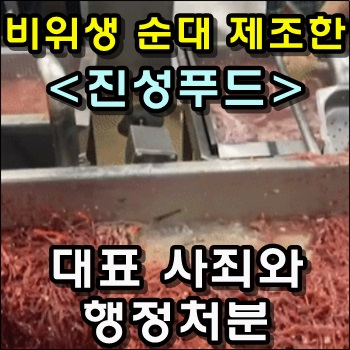  비위생적인 환경에서 제조한 진성푸드 대표 사죄