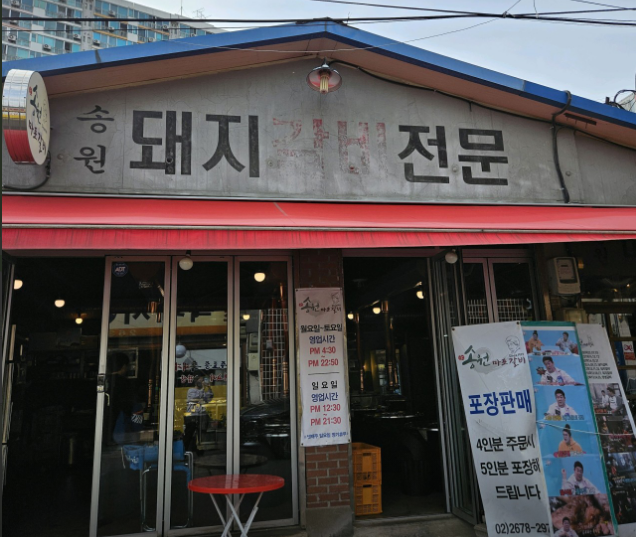 송원 마포 돼지갈비 입구