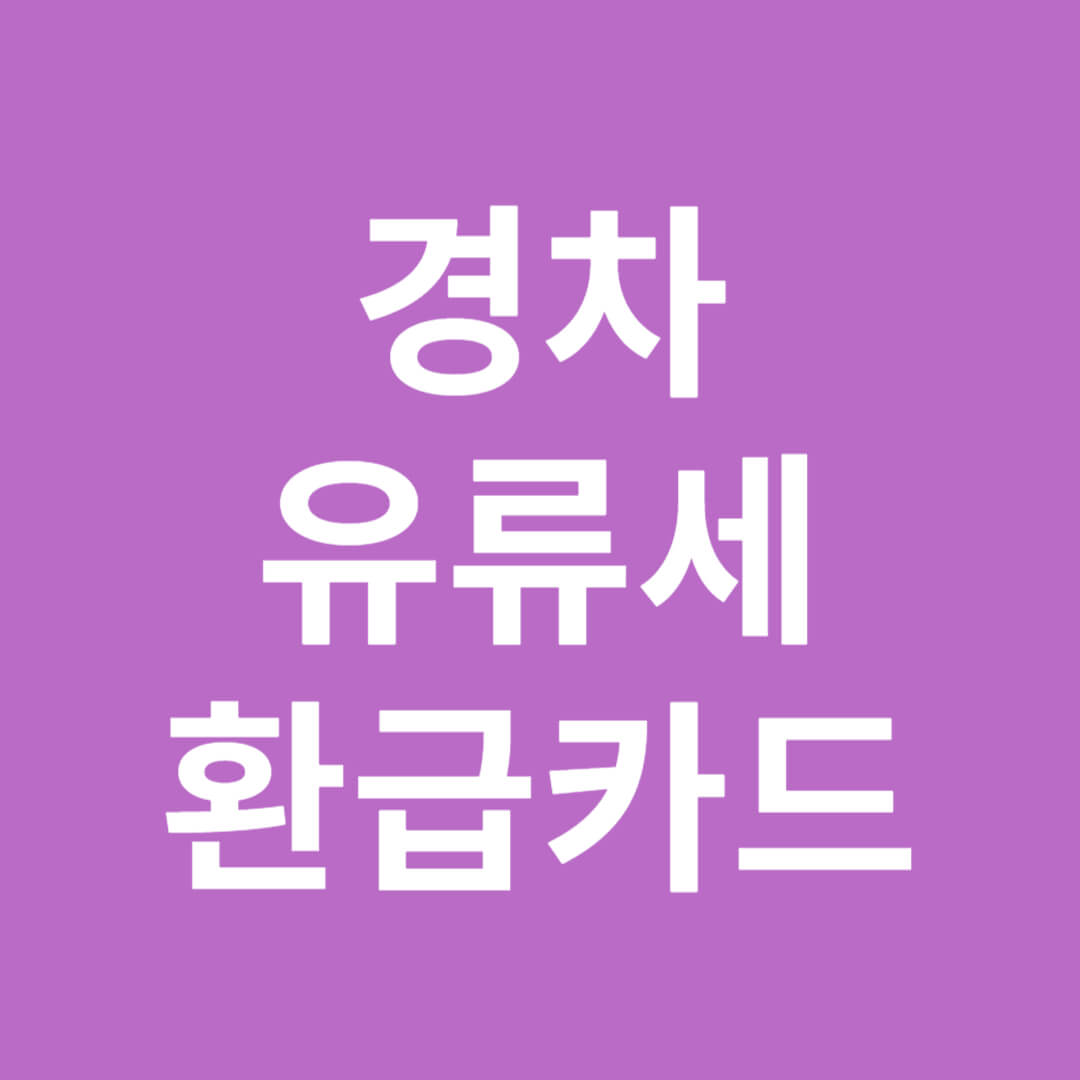 경차-유류세-환급카드-조건-썸네일