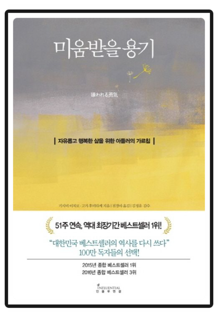  [독서 서평 - 1] 미움받을 용기 / 나에게 필요했던 용기, 이젠 내가 가진 용기
