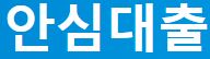  금융지원센터 금융권 대출 사이트