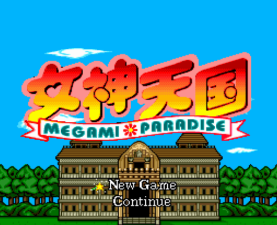  (NEC Home) 여신천국 - 女神天国 Megami Paradise (PC 엔진 CD ピーシーエンジンCD PC Engine CD - iso 파일 다운로드)