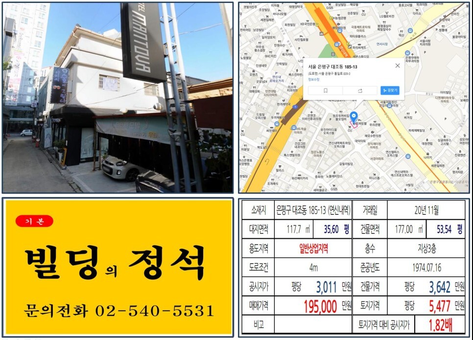  [은평구 일반상업지역 10억 꼬마빌딩 실거래가 조회] 대조동 185-13 (연신내역) 19억 5,000만 원, 평당 5,477만 원 매매되었습니다.