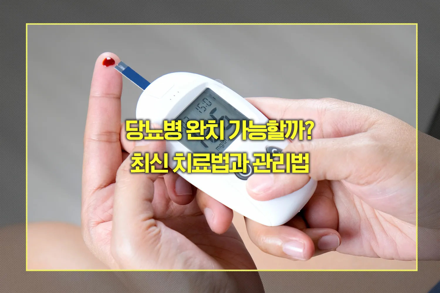 당뇨병 완치 가능여부