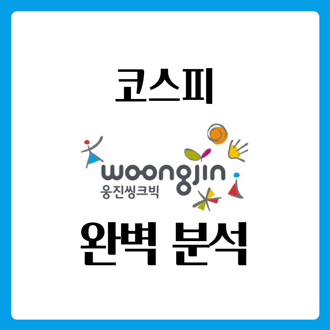  웅진씽크빅 배당금 배당일 주가 완벽 분석