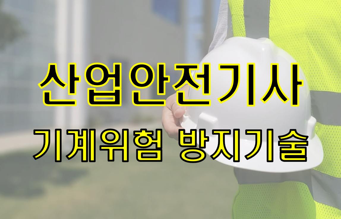  산업안전기사 필기 3과목 "기계위험 방지기술" 요약
