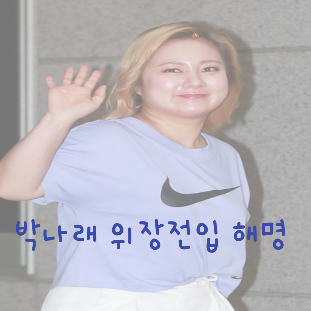  박나래 해명 위장전입 의혹