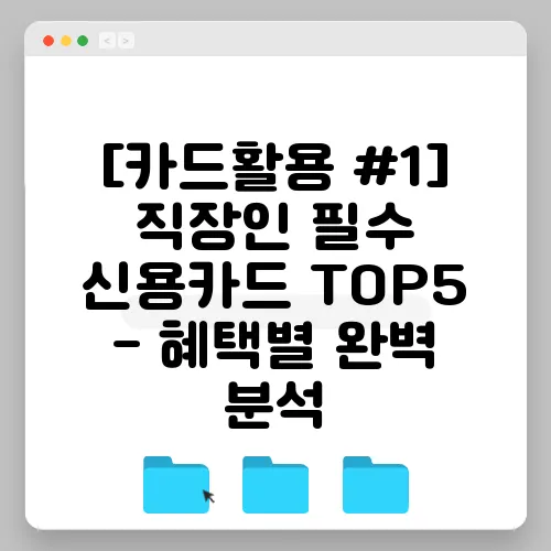 [카드활용 #1] 직장인 필수 신용카드 TOP5 - 혜택별 완벽 분석