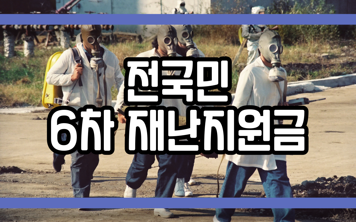  전국민 6차 재난지원금 자세한 안내