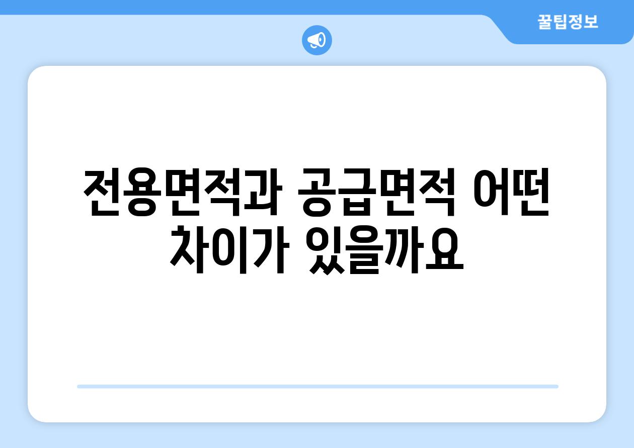 전용면적과 공급면적 어떤 차이가 있을까요