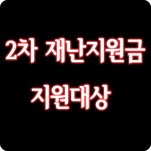  2차 재난지원금 통신비 지원까지!! 대상맞춤별 선별 지원 총정리