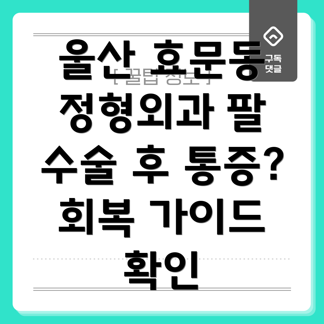 팔 수술 후 통증 관리