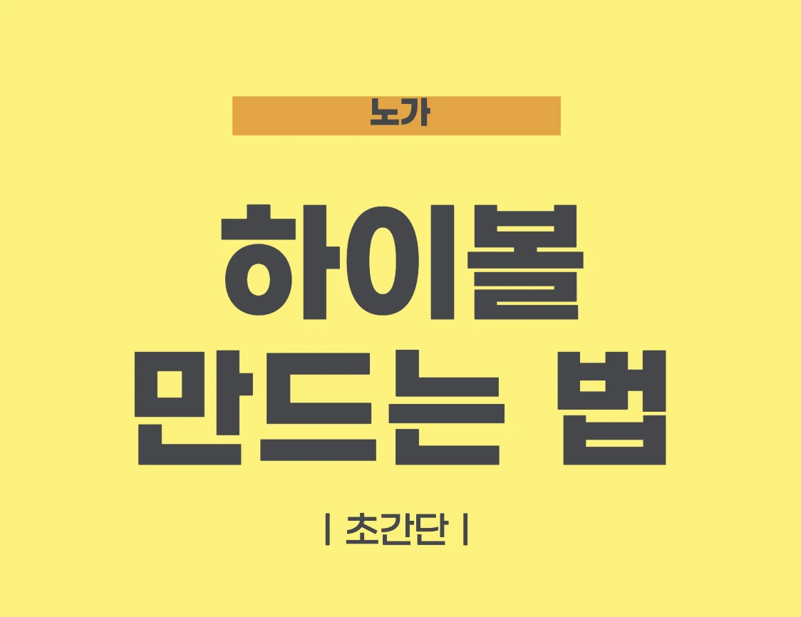 하이볼 만드는 법