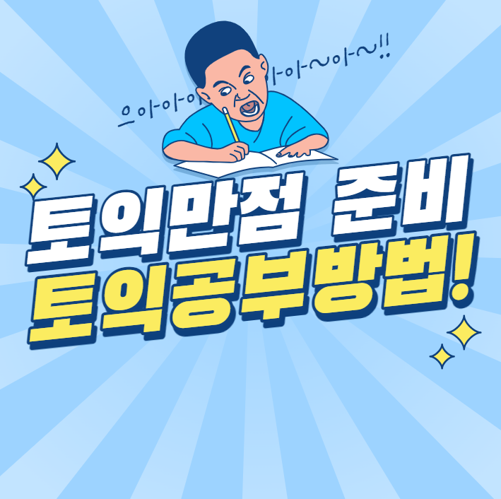  토익만점을 위한 토익공부방법 공개!